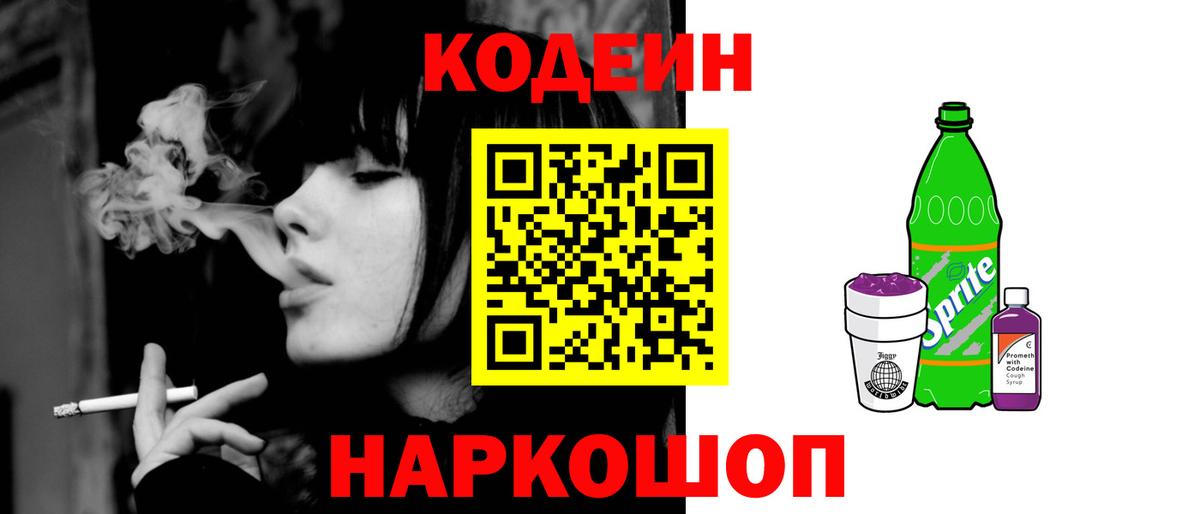 Кодеиновый сироп Lean Purple Drank Крымск