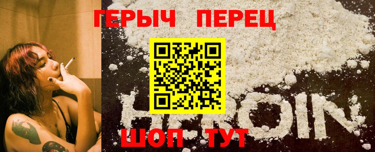 ГЕРОИН герыч Крымск